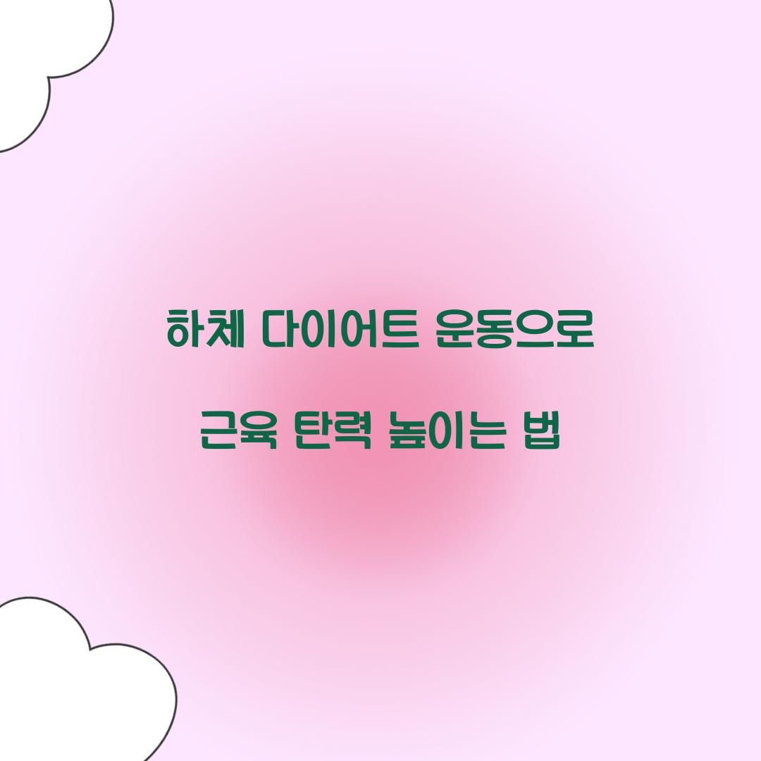 하체 다이어트 운동으로 근육 탄력 높이는 법