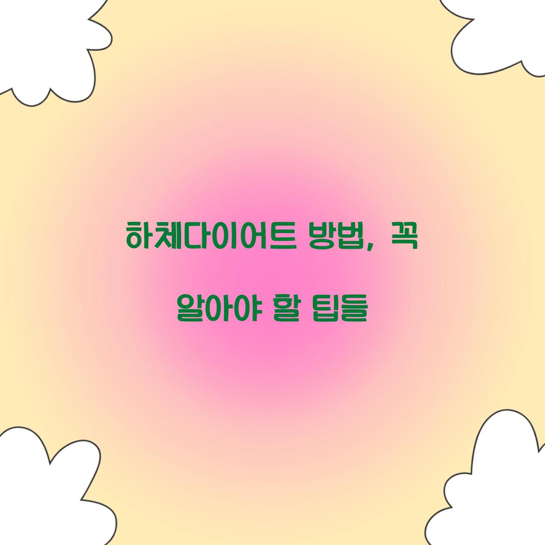 하체다이어트 방법, 꼭 알아야 할 팁들