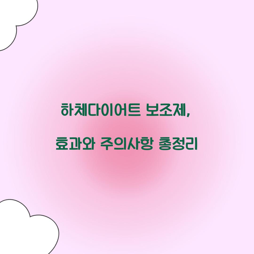 하체다이어트 보조제, 효과와 주의사항 총정리