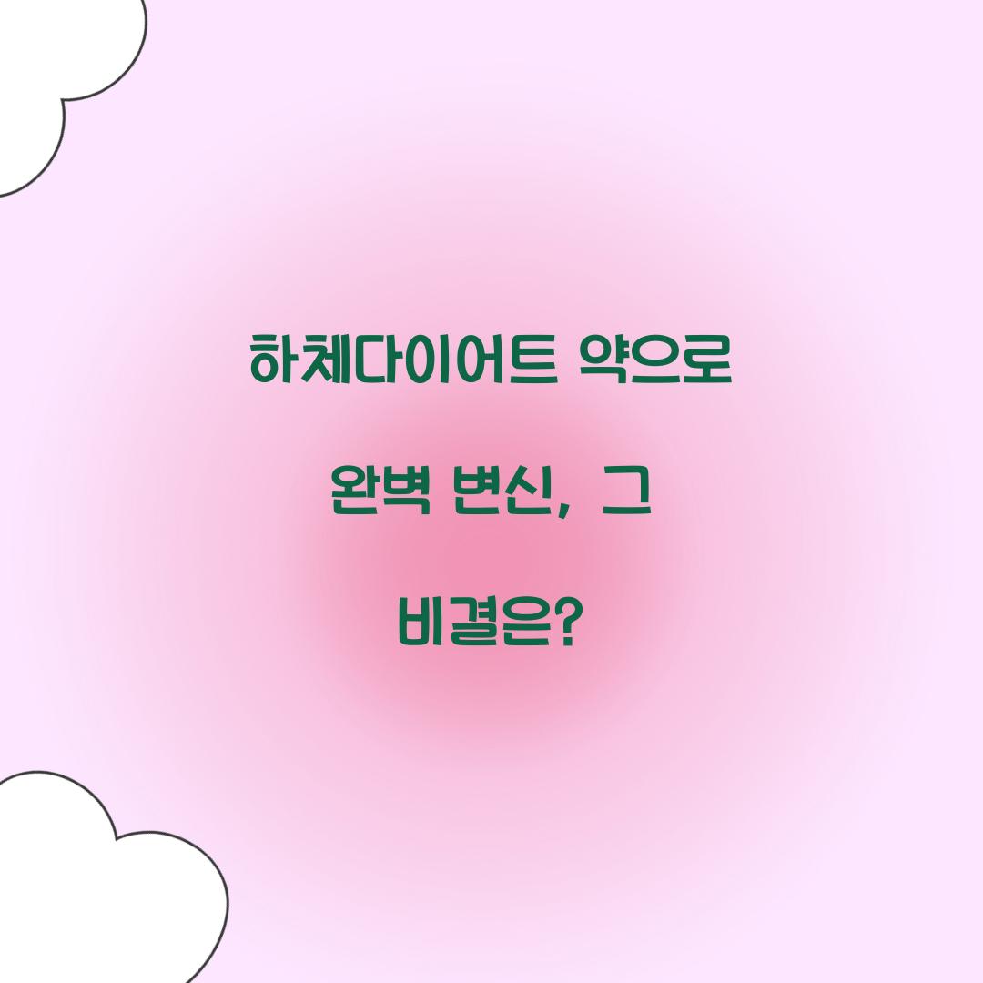 하체다이어트 약으로 완벽 변신, 그 비결은?