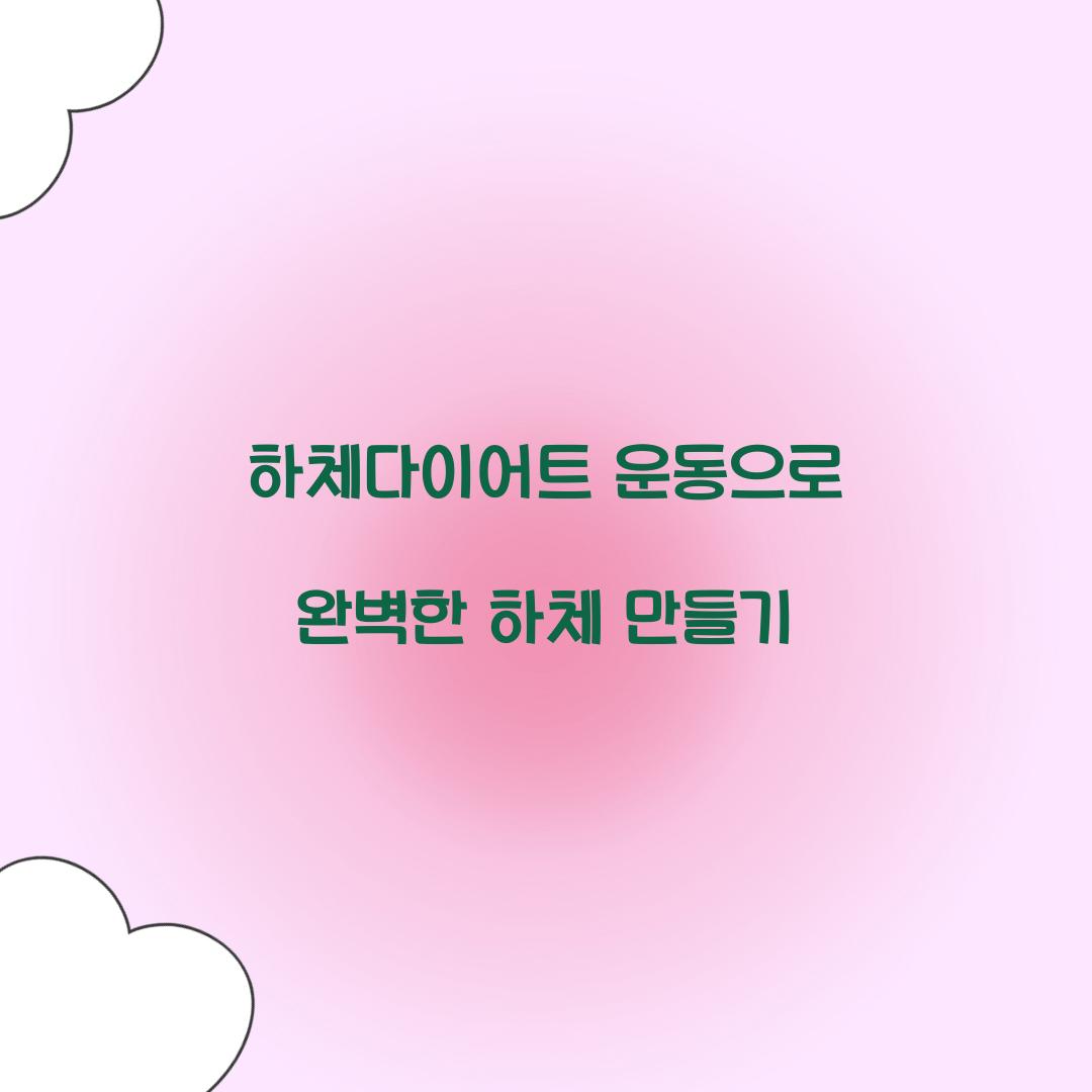 하체다이어트 운동으로 완벽한 하체 만들기