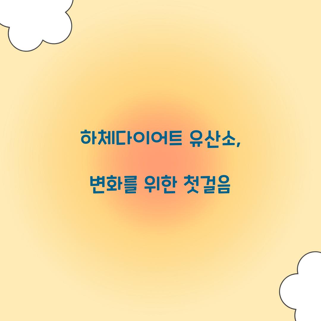 하체다이어트 유산소, 변화를 위한 첫걸음