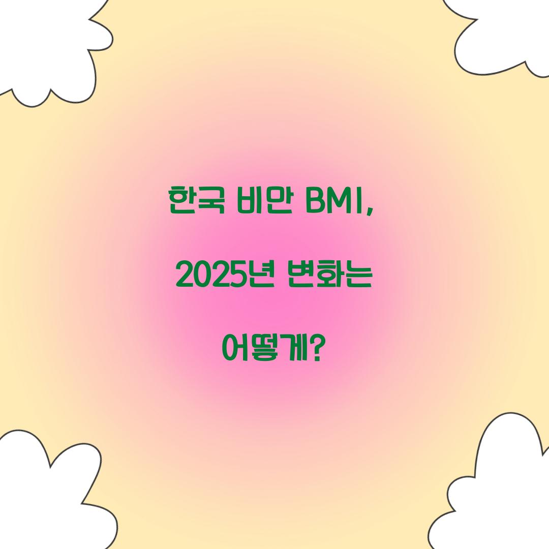 한국 비만 BMI, 2025년 변화는 어떻게?