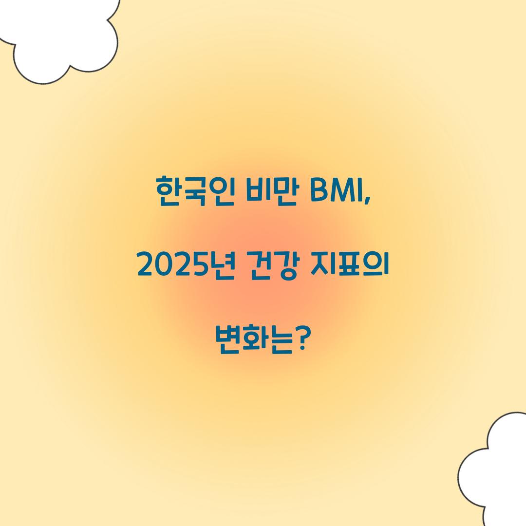 한국인 비만 BMI, 2025년 건강 지표의 변화는?