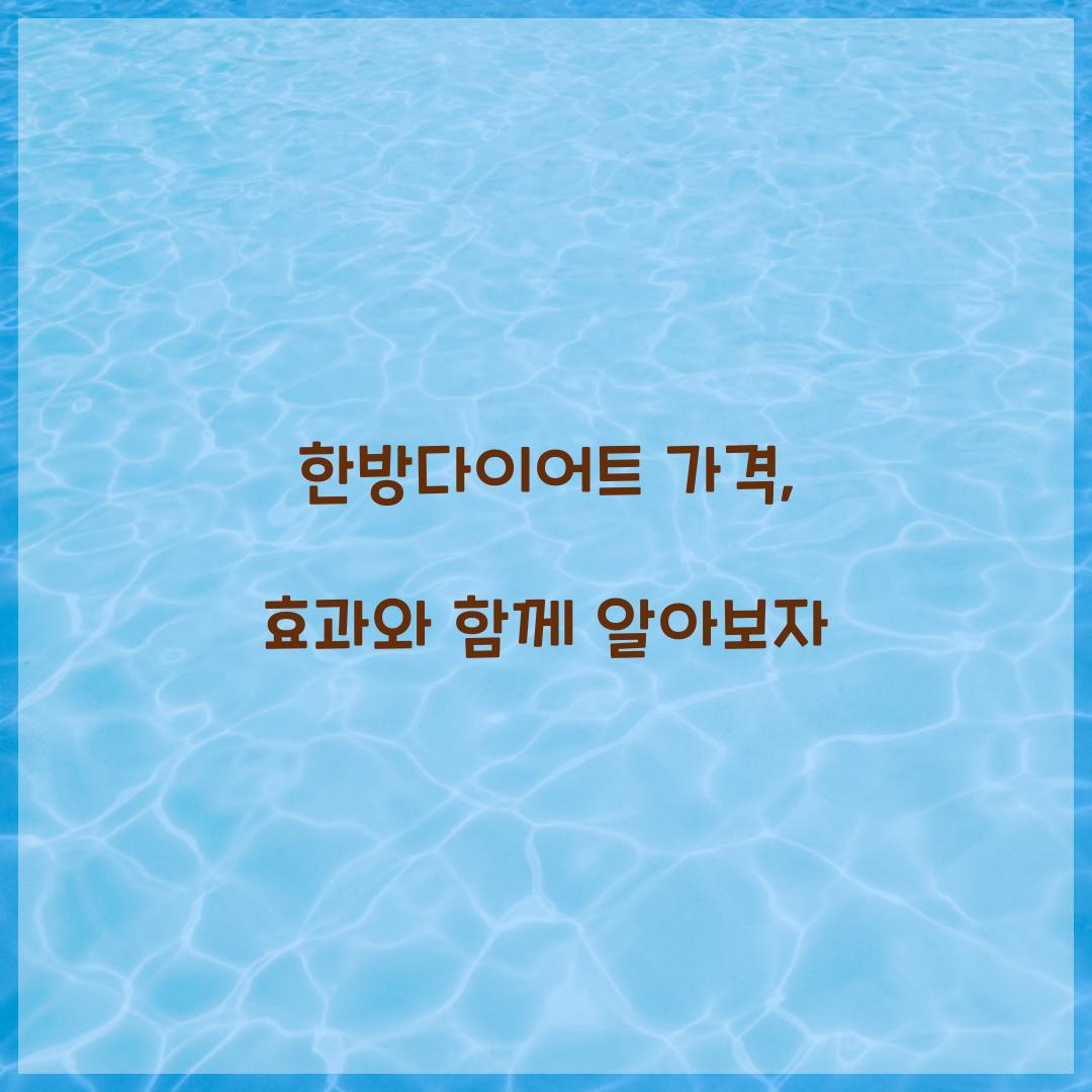 한방다이어트 가격, 효과와 함께 알아보자