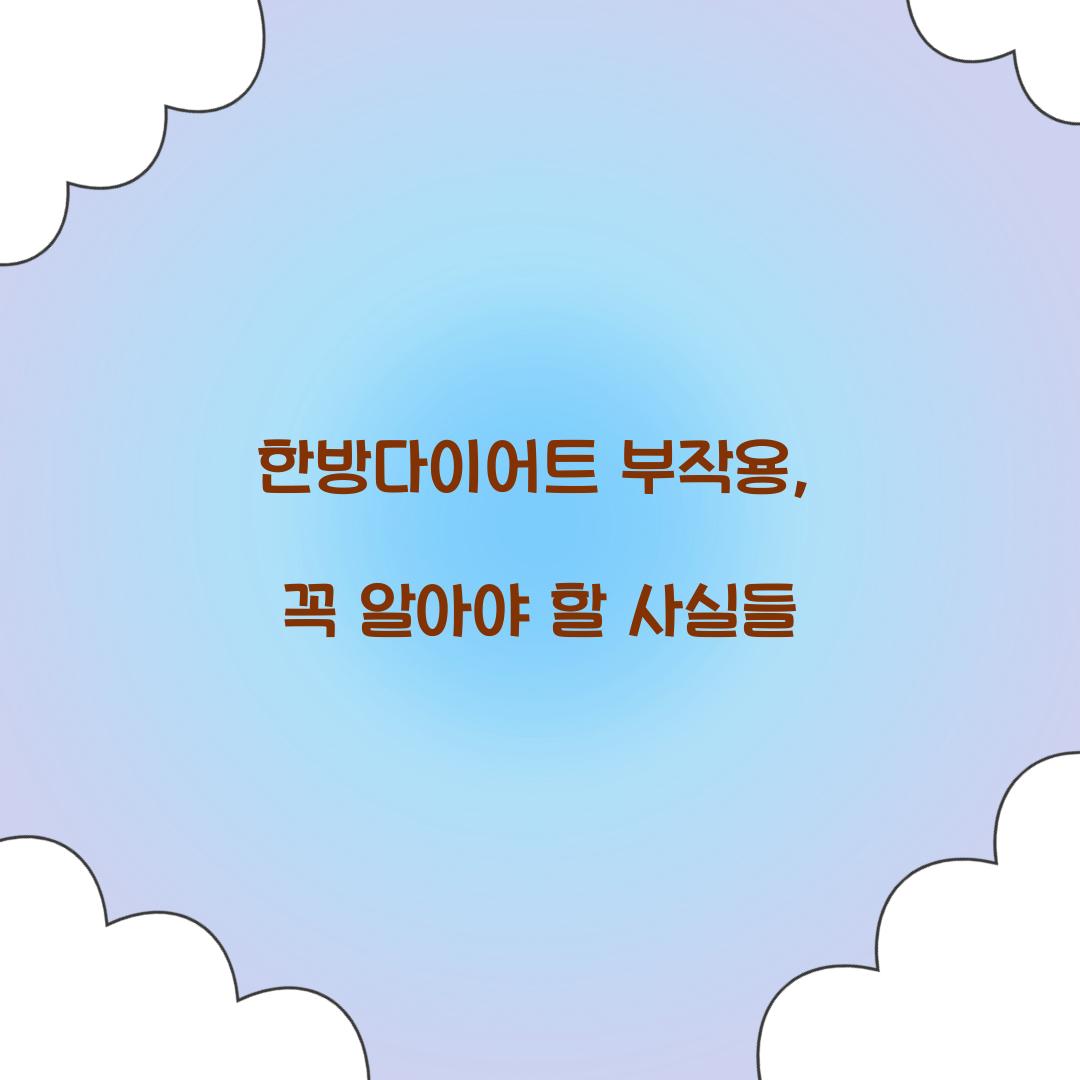 한방다이어트 부작용, 꼭 알아야 할 사실들