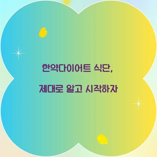 한약다이어트 식단, 제대로 알고 시작하자