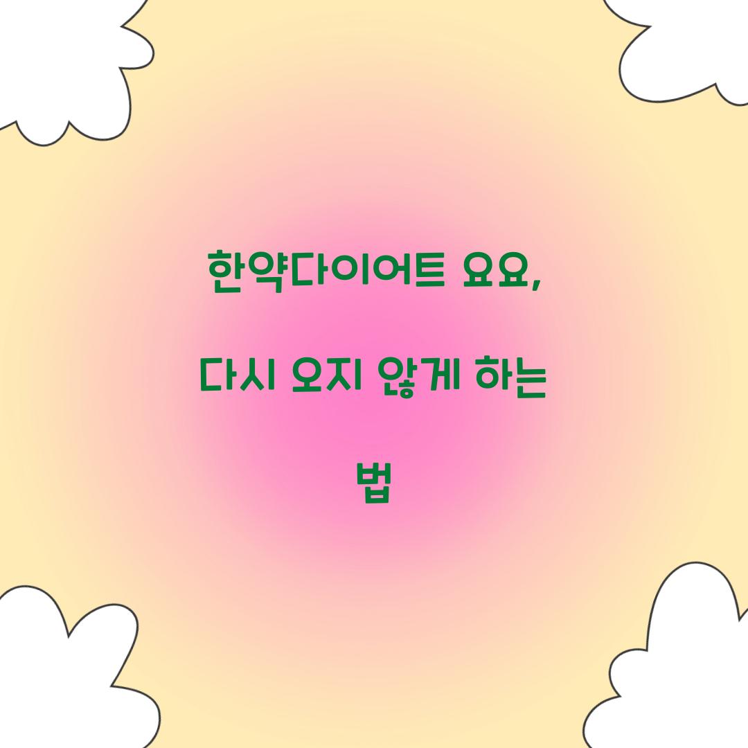 한약다이어트 요요, 다시 오지 않게 하는 법