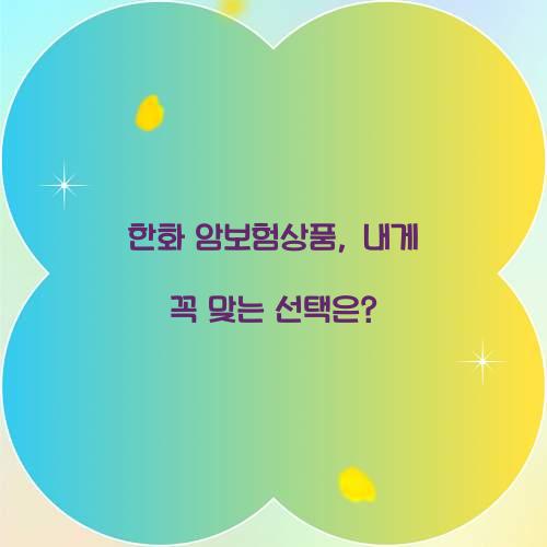 한화 암보험상품, 내게 꼭 맞는 선택은?