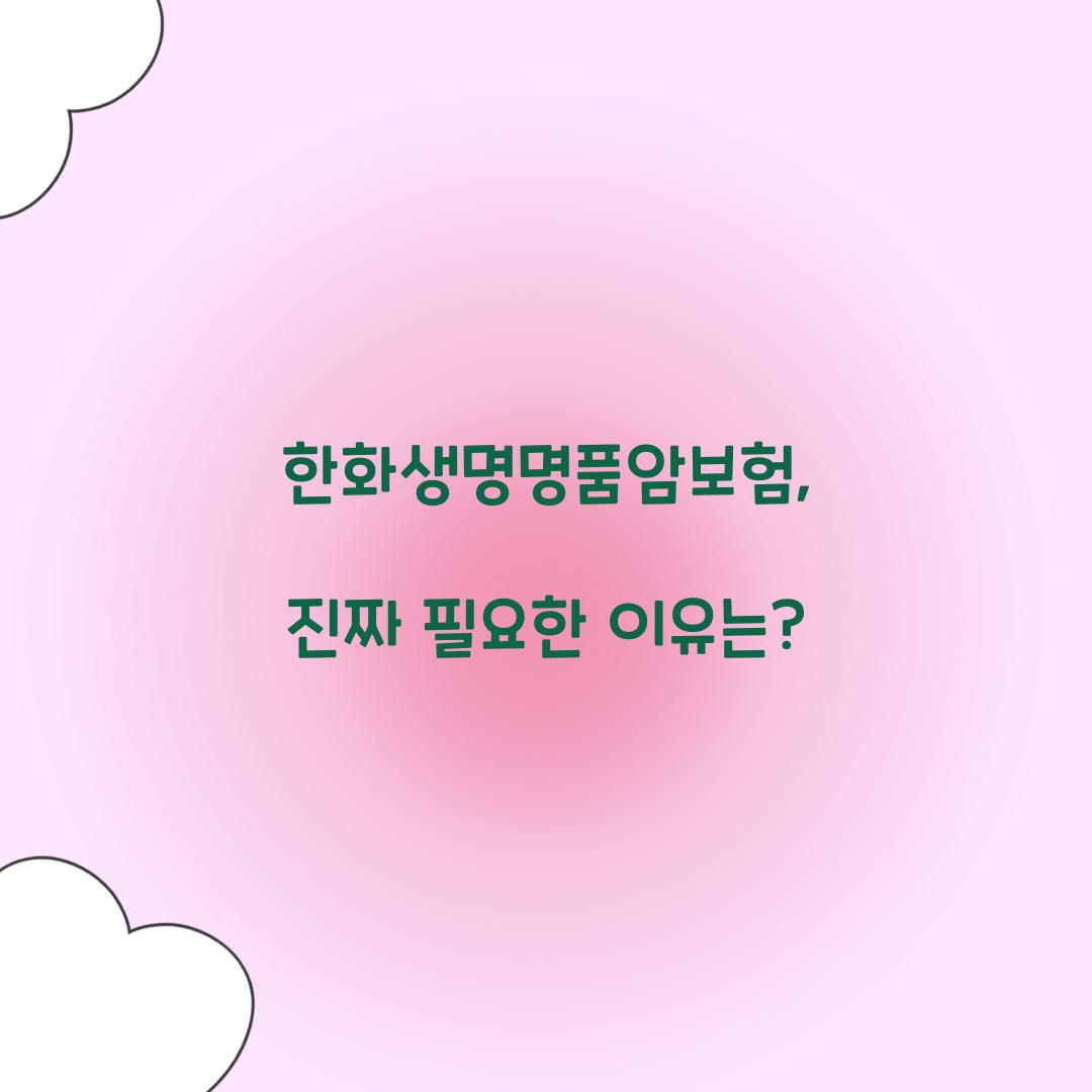 한화생명명품암보험, 진짜 필요한 이유는?