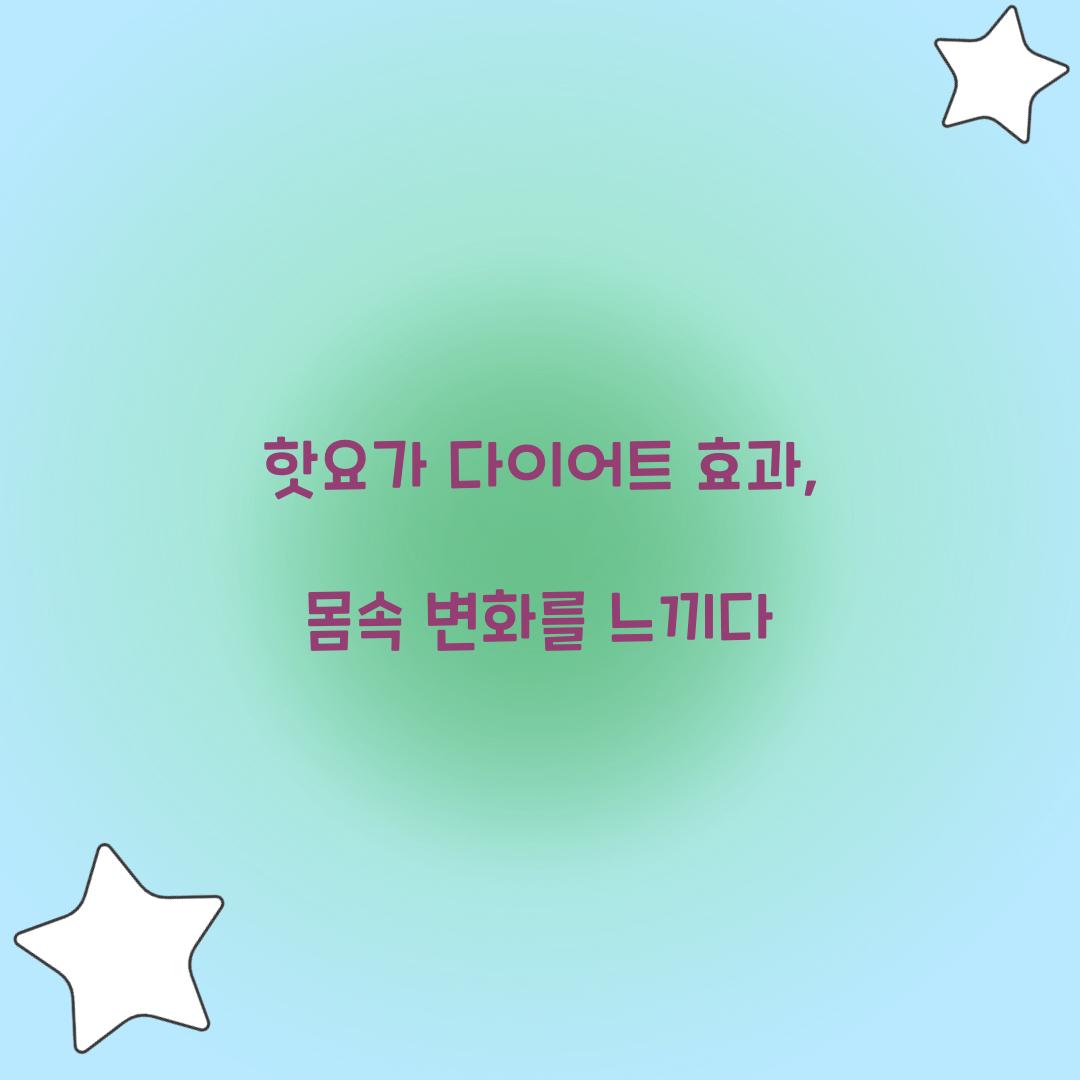 핫요가 다이어트 효과, 몸속 변화를 느끼다