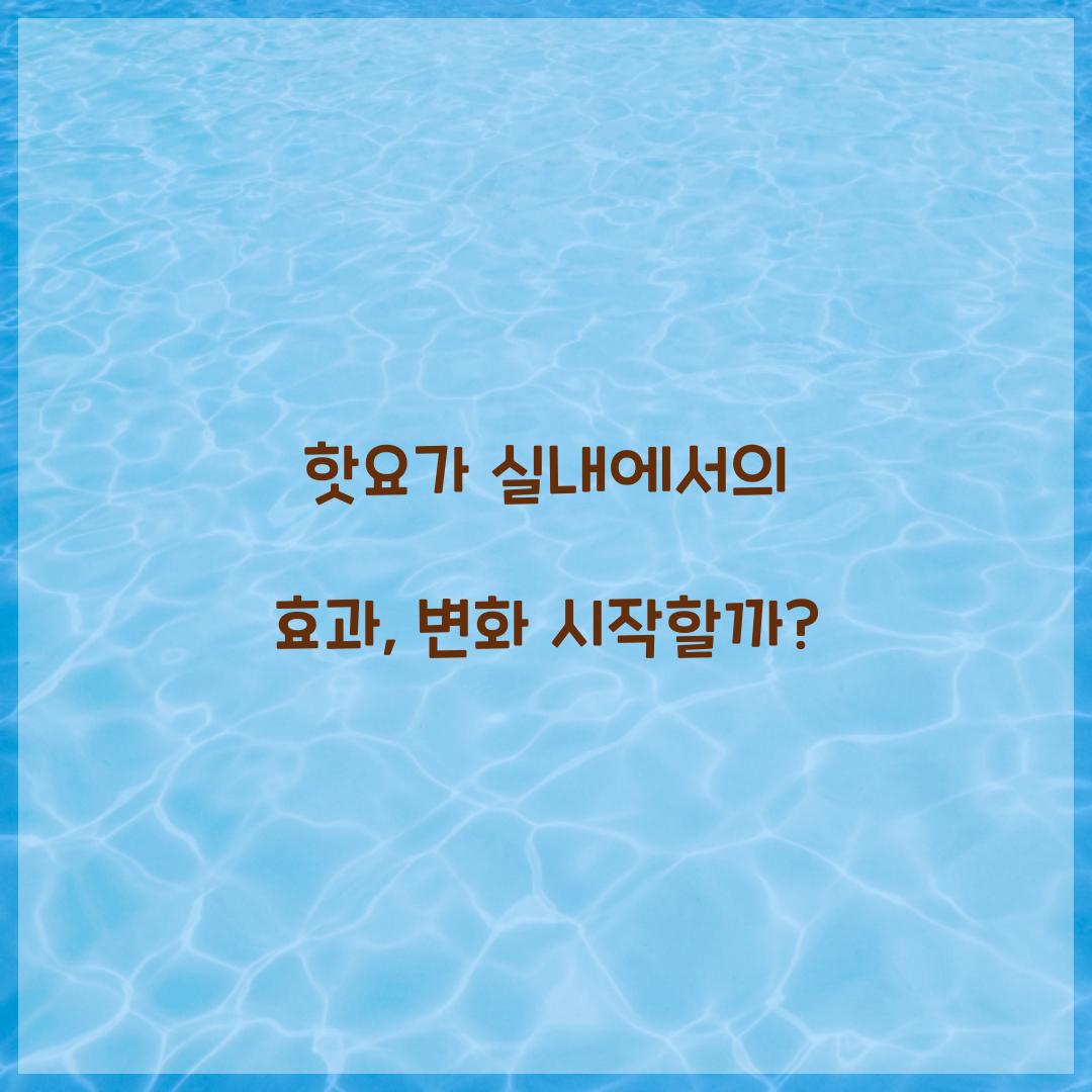 핫요가 실내에서의 효과, 변화 시작할까?