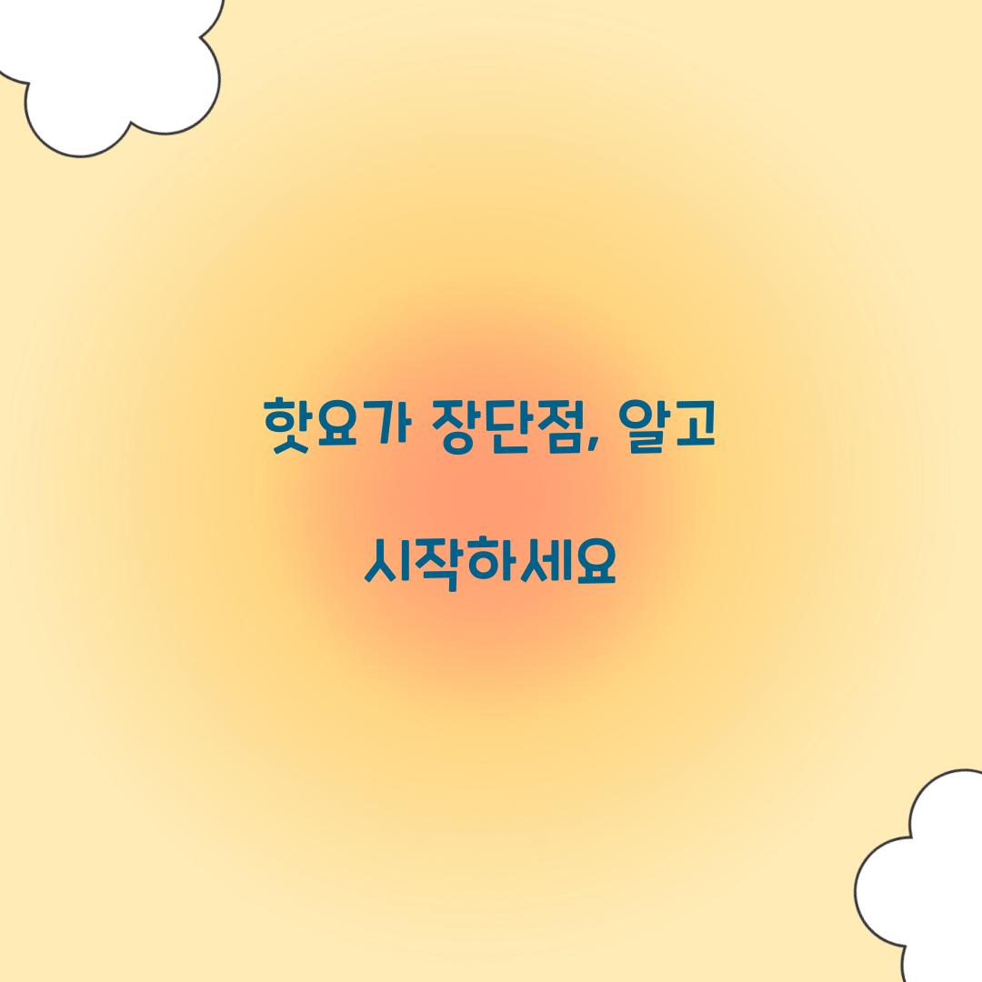 핫요가 장단점, 알고 시작하세요