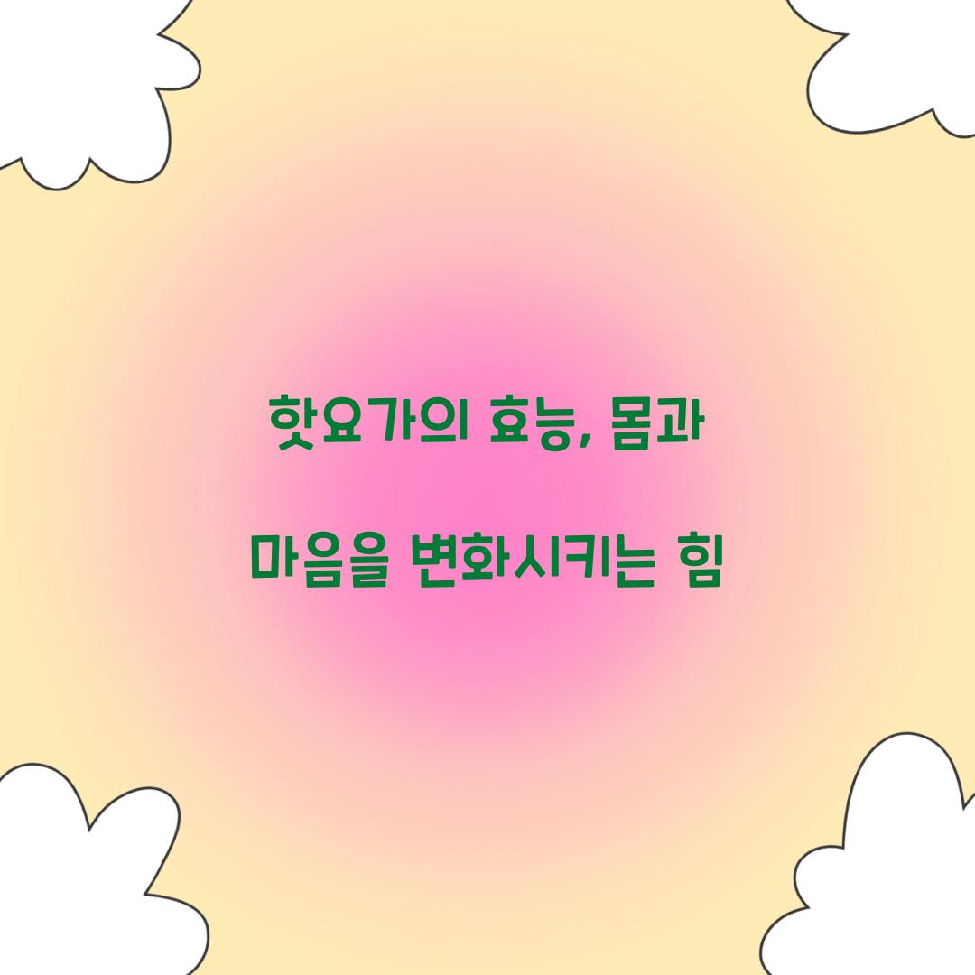 핫요가의 효능, 몸과 마음을 변화시키는 힘