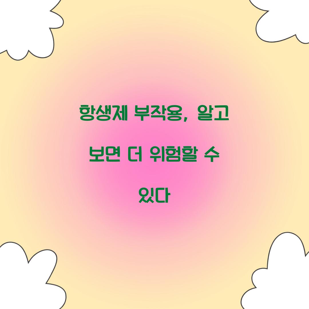 항생제 부작용, 알고 보면 더 위험할 수 있다