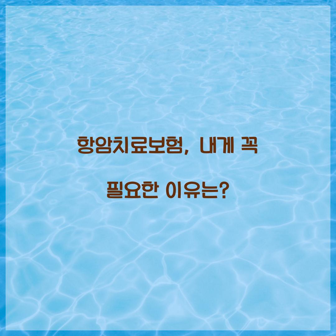 항암치료보험, 내게 꼭 필요한 이유는?