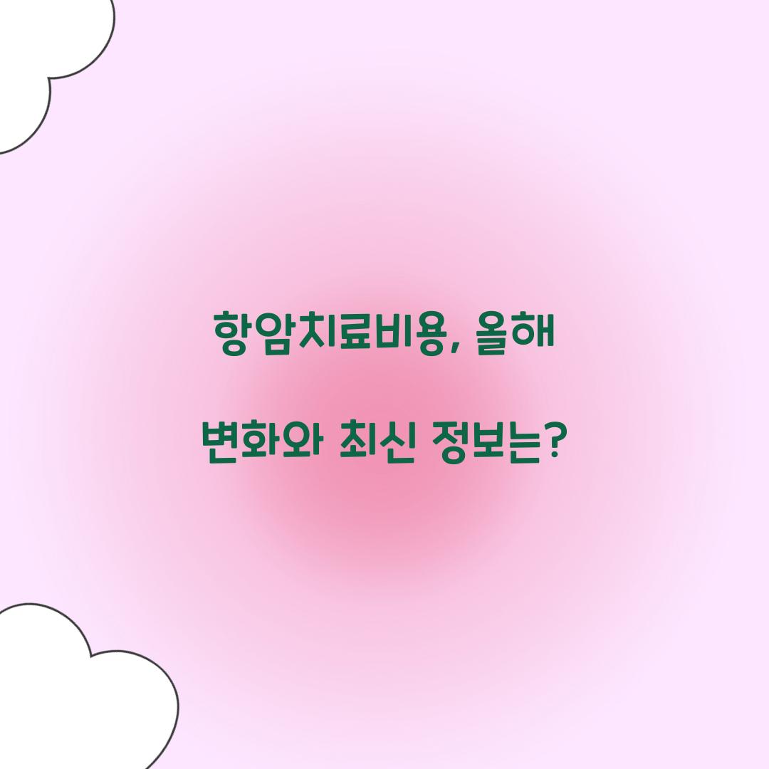 항암치료비용, 올해 변화와 최신 정보는?