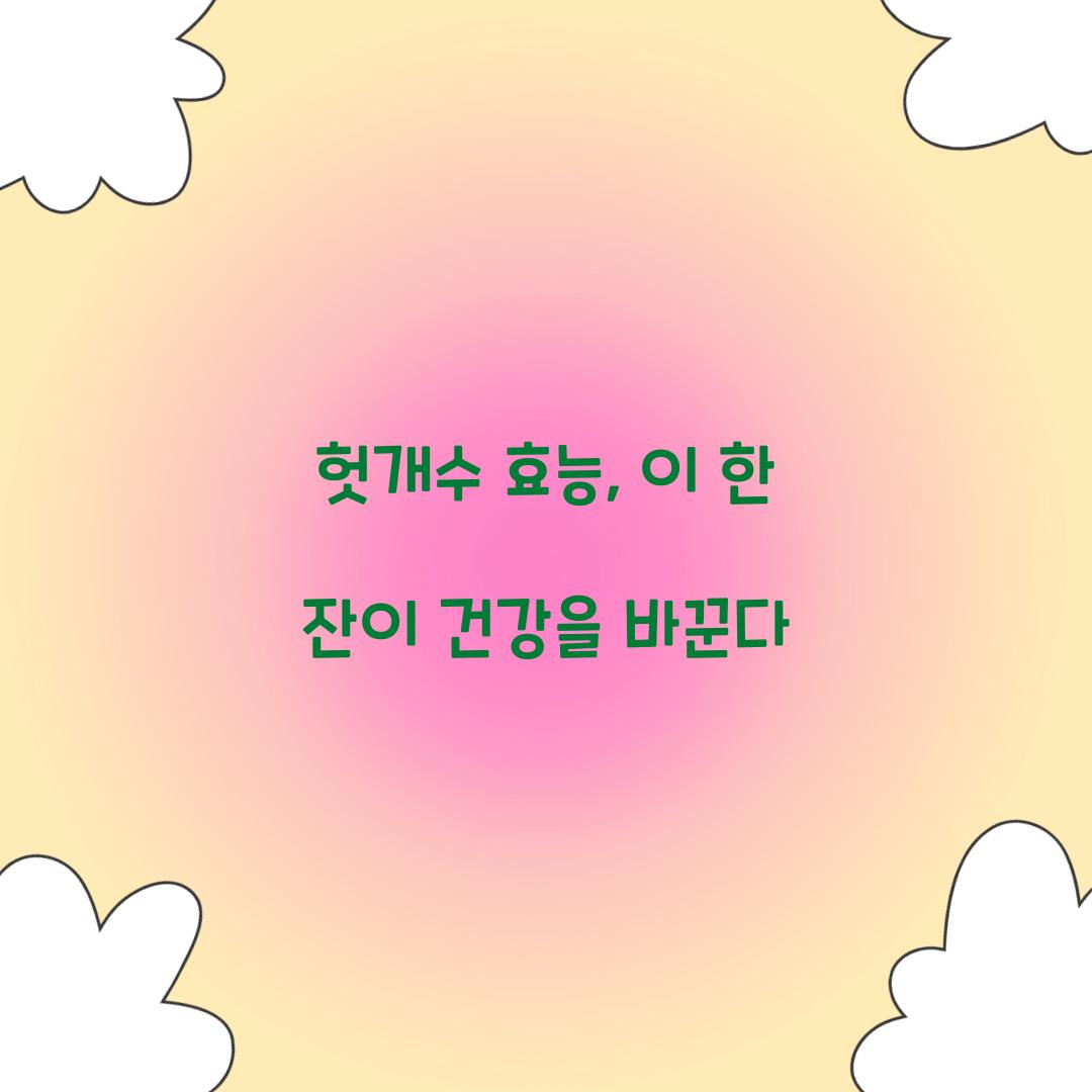 헛개수 효능, 이 한 잔이 건강을 바꾼다