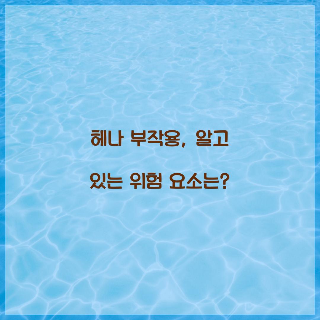 헤나 부작용, 알고 있는 위험 요소는?