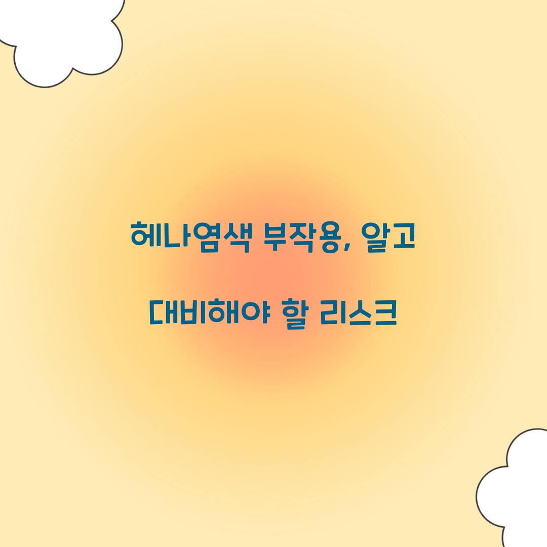 헤나염색 부작용, 알고 대비해야 할 리스크
