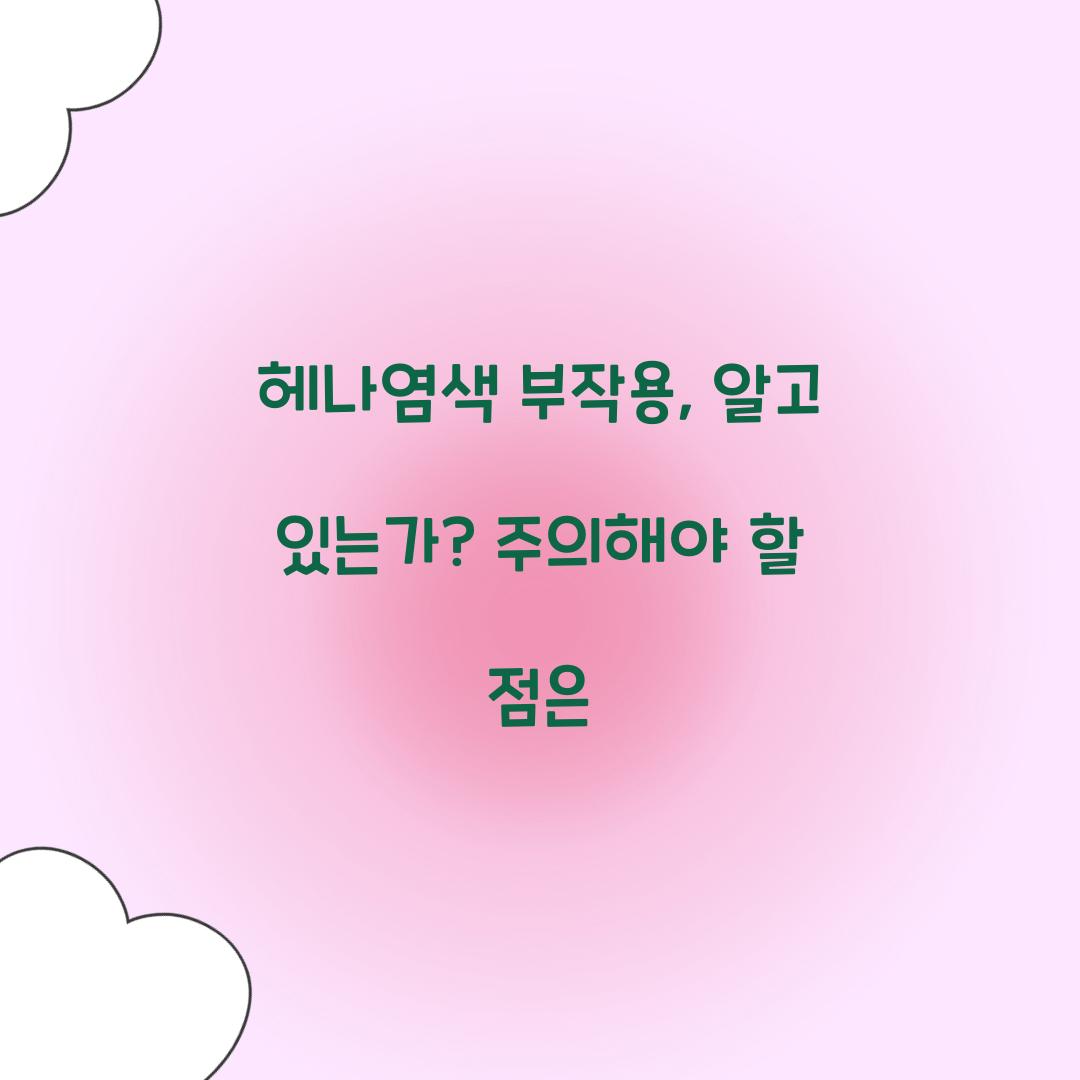 헤나염색 부작용, 알고 있는가? 주의해야 할 점은