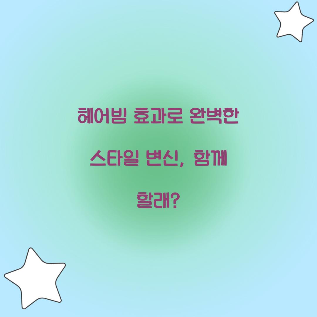 헤어빔 효과로 완벽한 스타일 변신, 함께 할래?