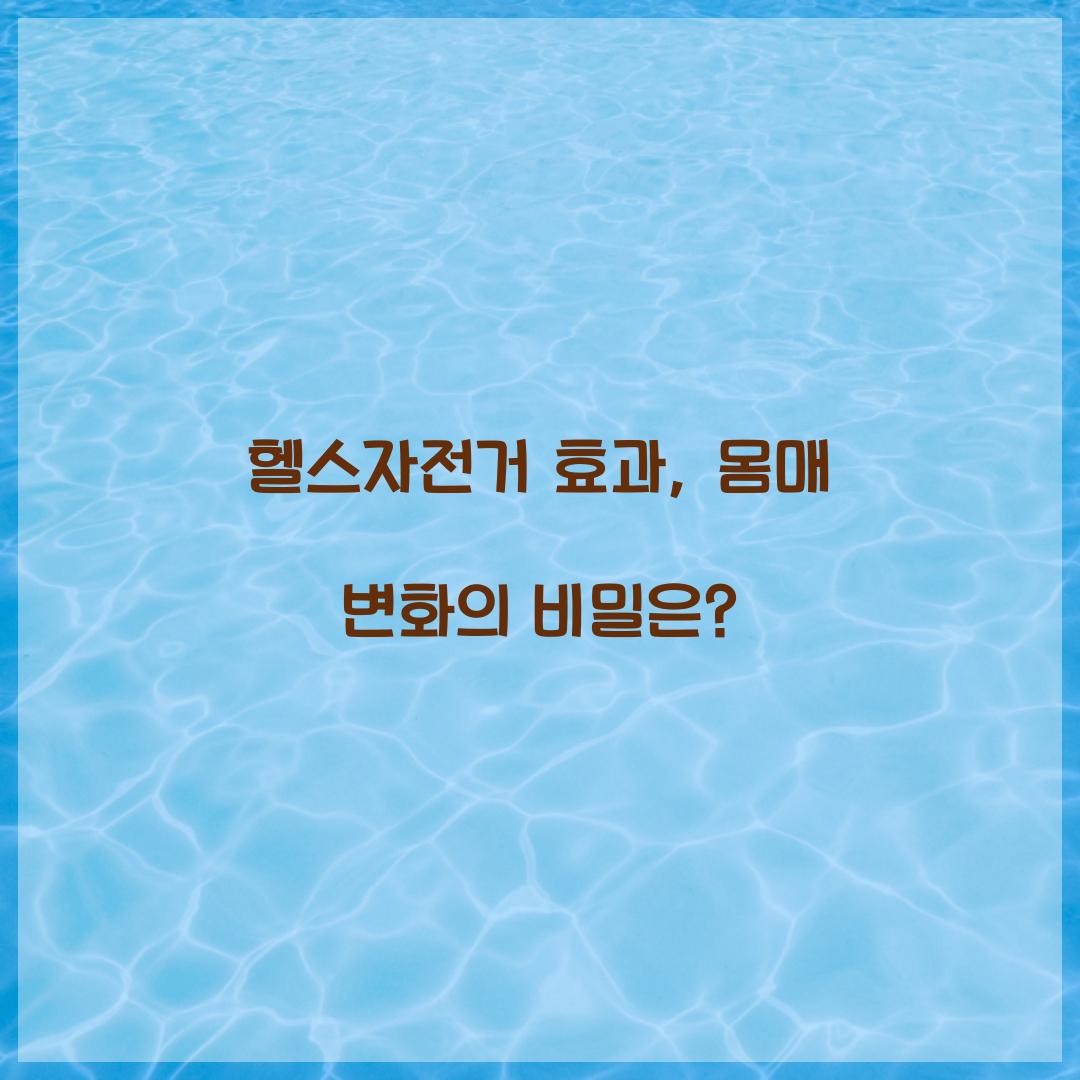 헬스자전거 효과, 몸매 변화의 비밀은?