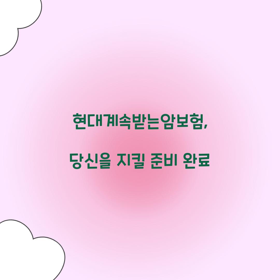 현대계속받는암보험, 당신을 지킬 준비 완료