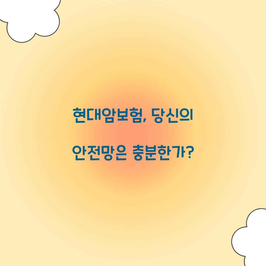 현대암보험, 당신의 안전망은 충분한가?