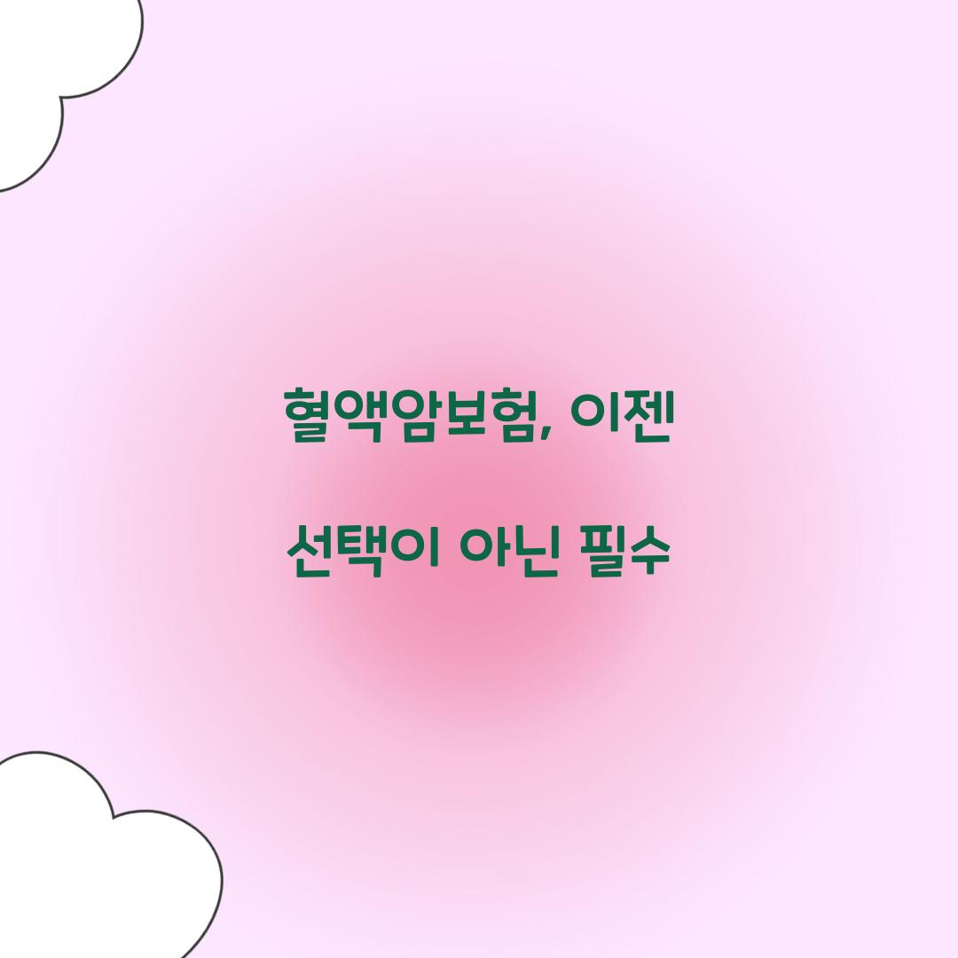 혈액암보험, 이젠 선택이 아닌 필수