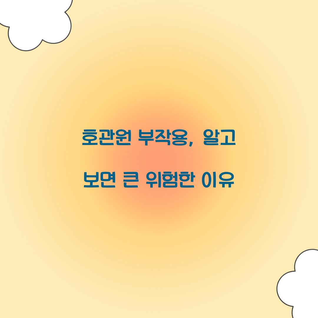 호관원 부작용, 알고 보면 큰 위험한 이유