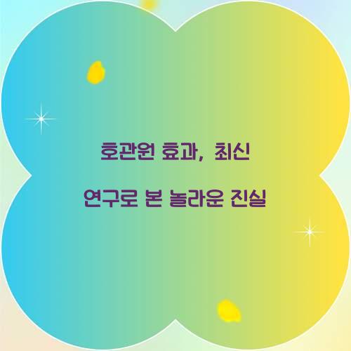 호관원 효과, 최신 연구로 본 놀라운 진실