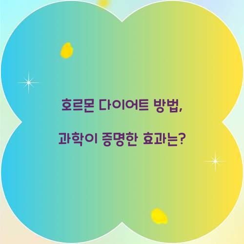 호르몬 다이어트 방법, 과학이 증명한 효과는?