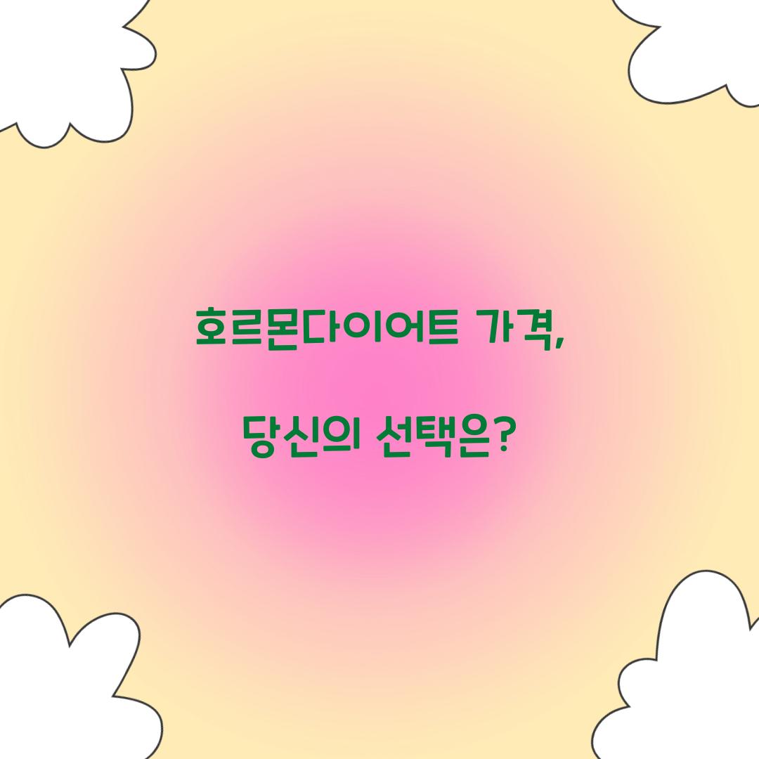 호르몬다이어트 가격, 당신의 선택은?