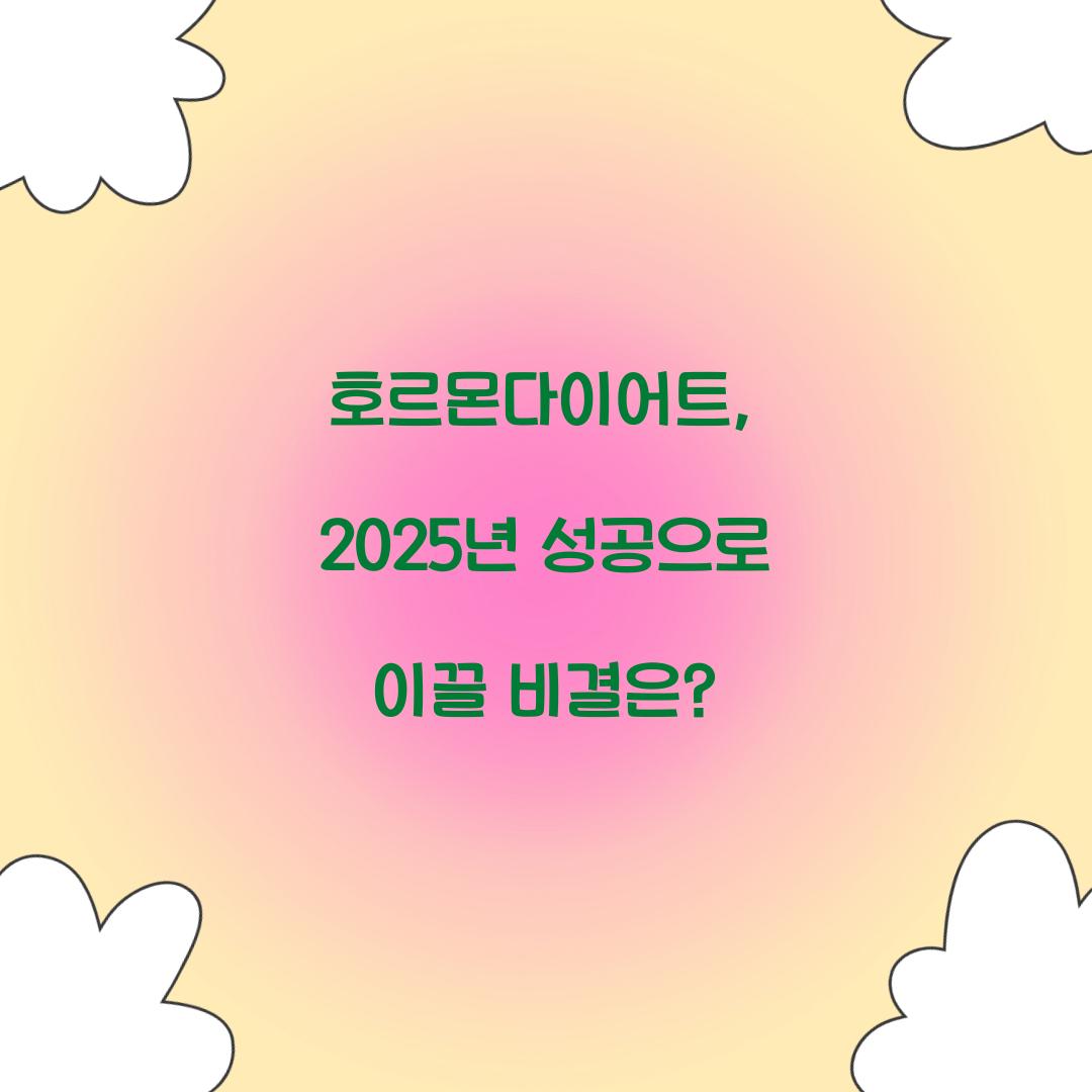 호르몬다이어트, 2025년 성공으로 이끌 비결은?