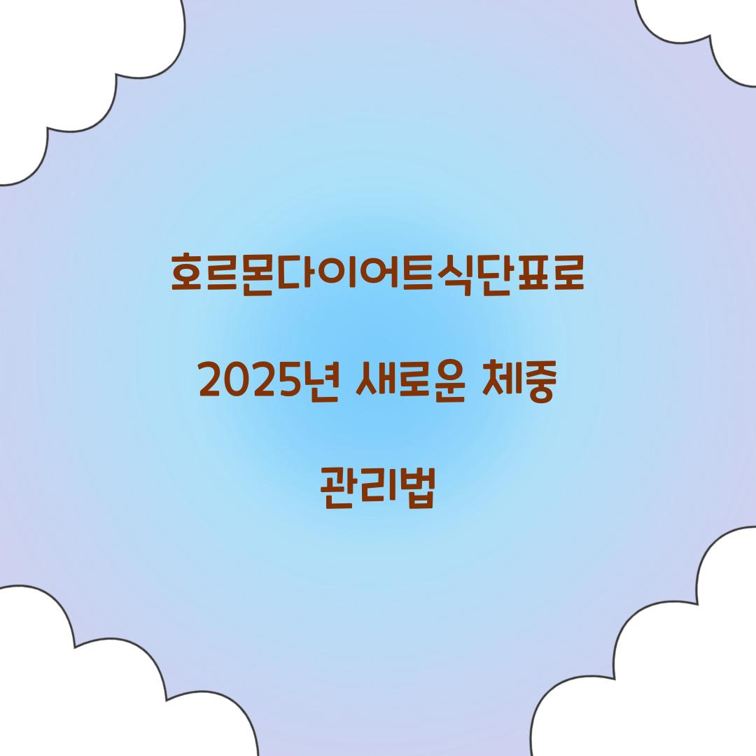 호르몬다이어트식단표로 2025년 새로운 체중 관리법
