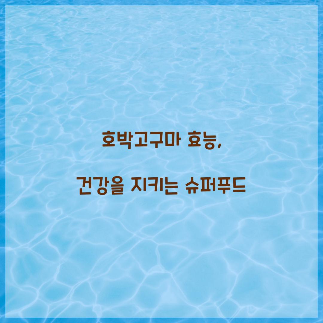 호박고구마 효능, 건강을 지키는 슈퍼푸드