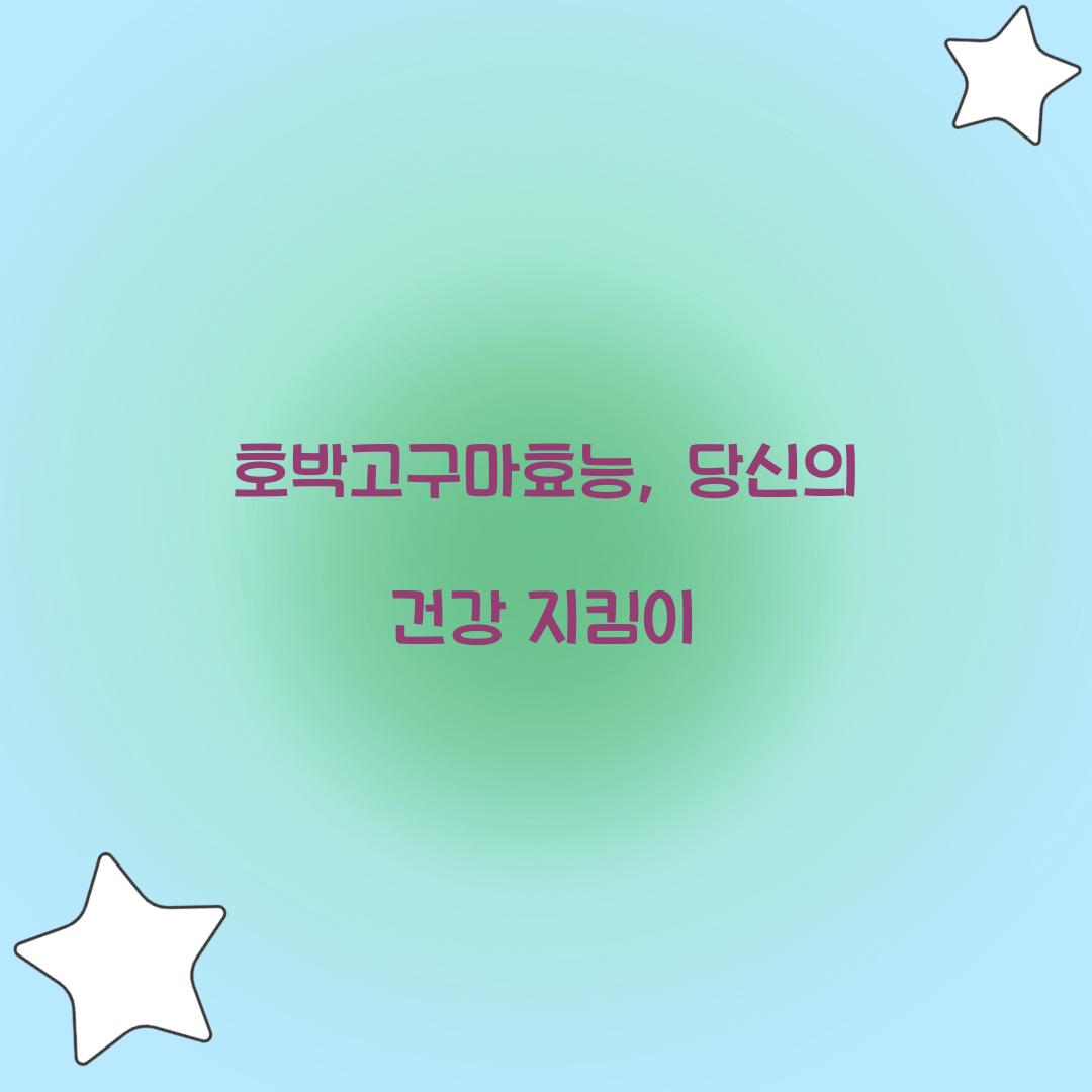 호박고구마효능, 당신의 건강 지킴이