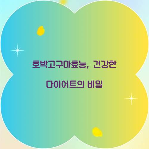 호박고구마효능, 건강한 다이어트의 비밀