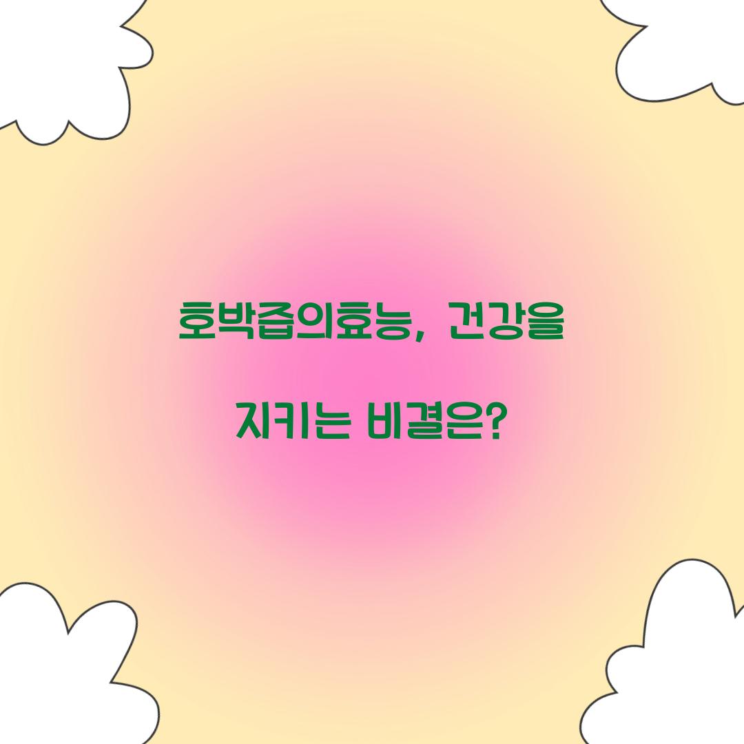 호박즙의효능, 건강을 지키는 비결은?