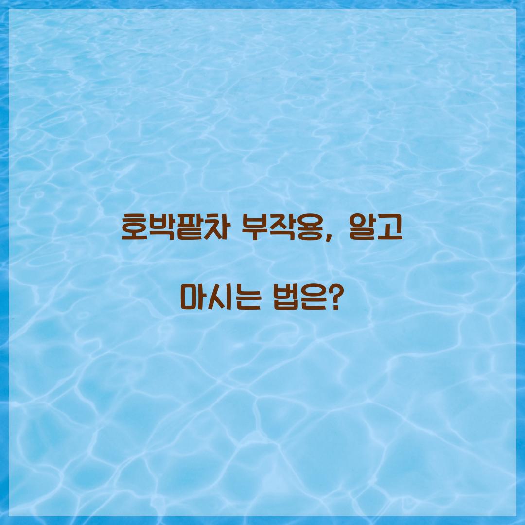 호박팥차 부작용, 알고 마시는 법은?