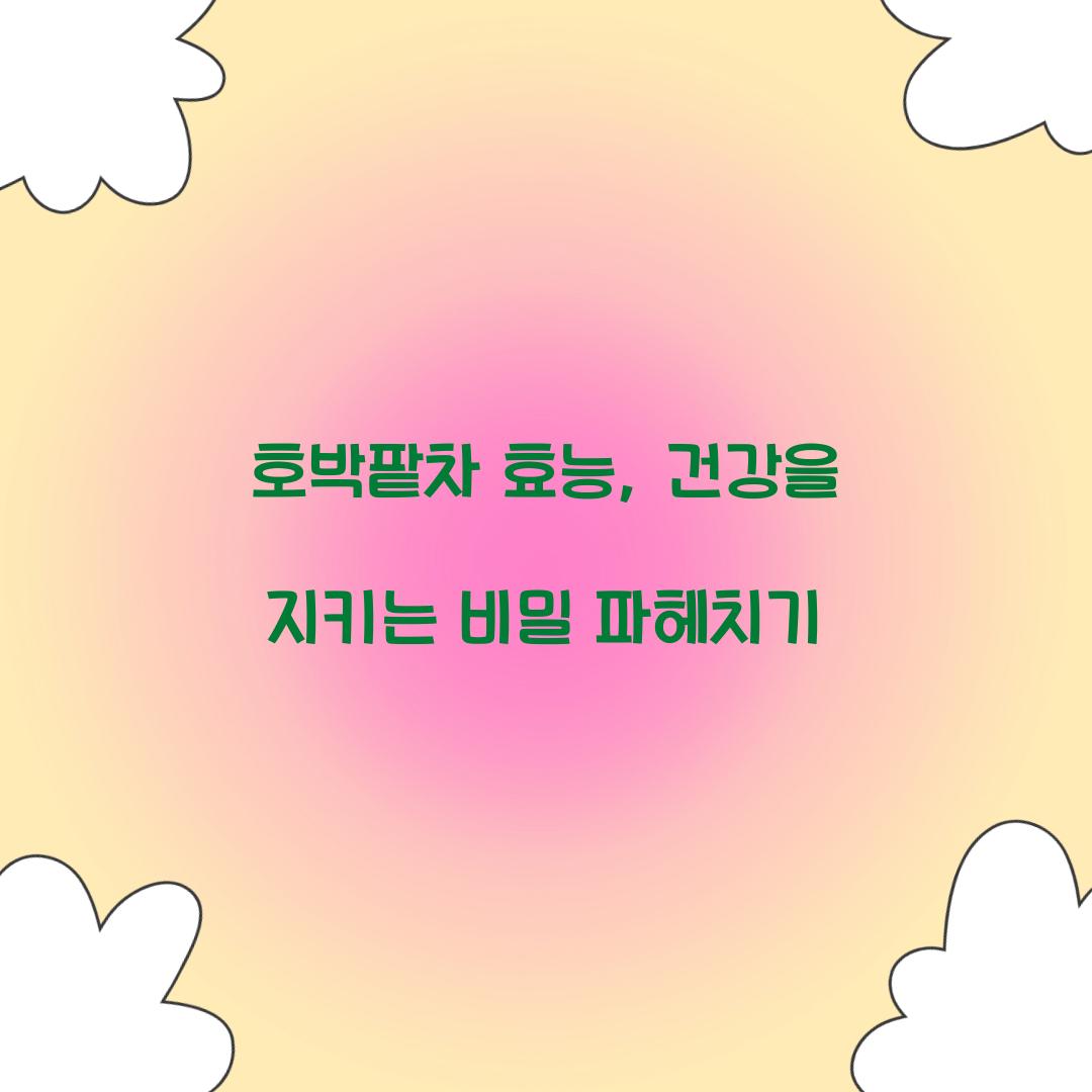 호박팥차 효능, 건강을 지키는 비밀 파헤치기