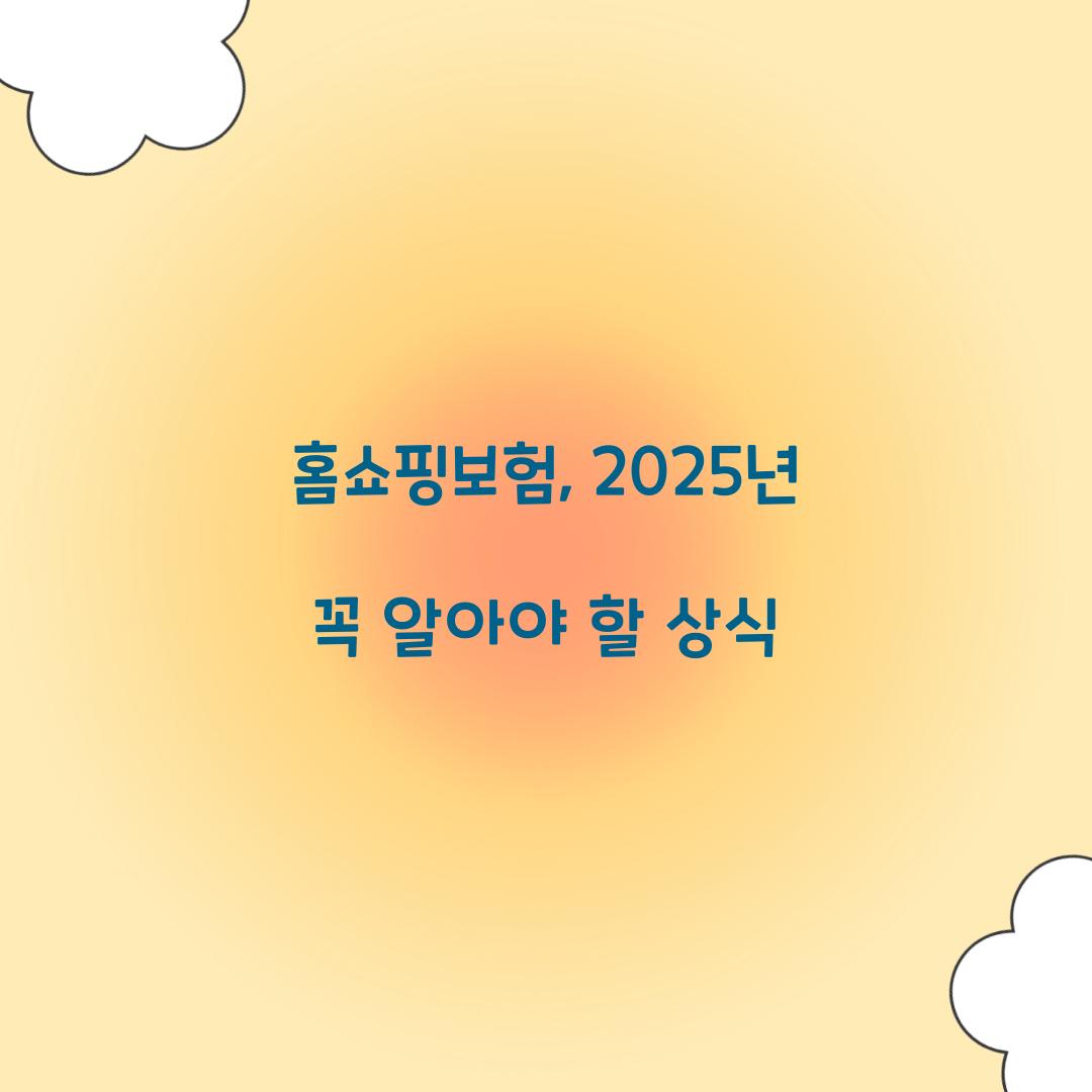 홈쇼핑보험, 2025년 꼭 알아야 할 상식