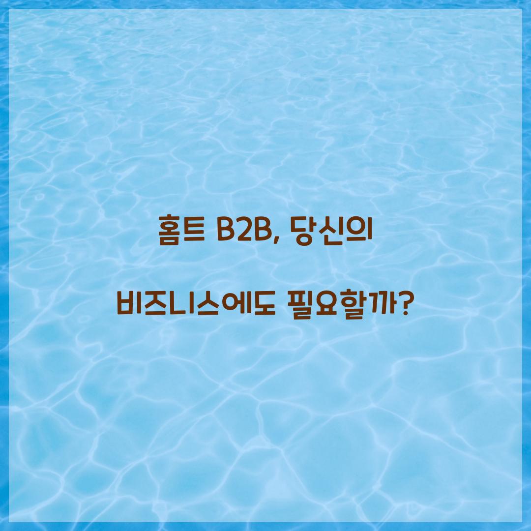 홈트 B2B, 당신의 비즈니스에도 필요할까?