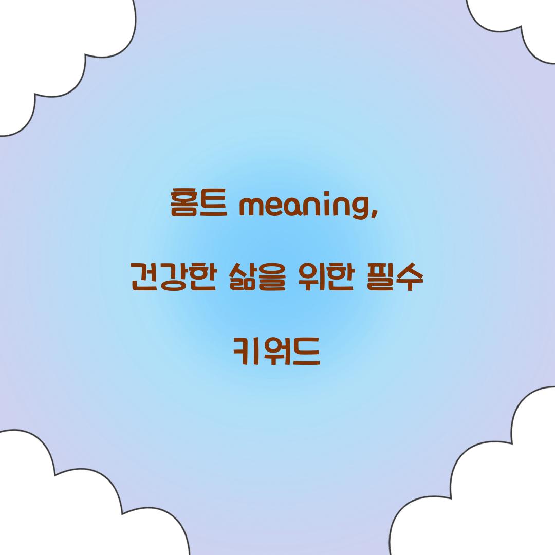홈트 meaning, 건강한 삶을 위한 필수 키워드
