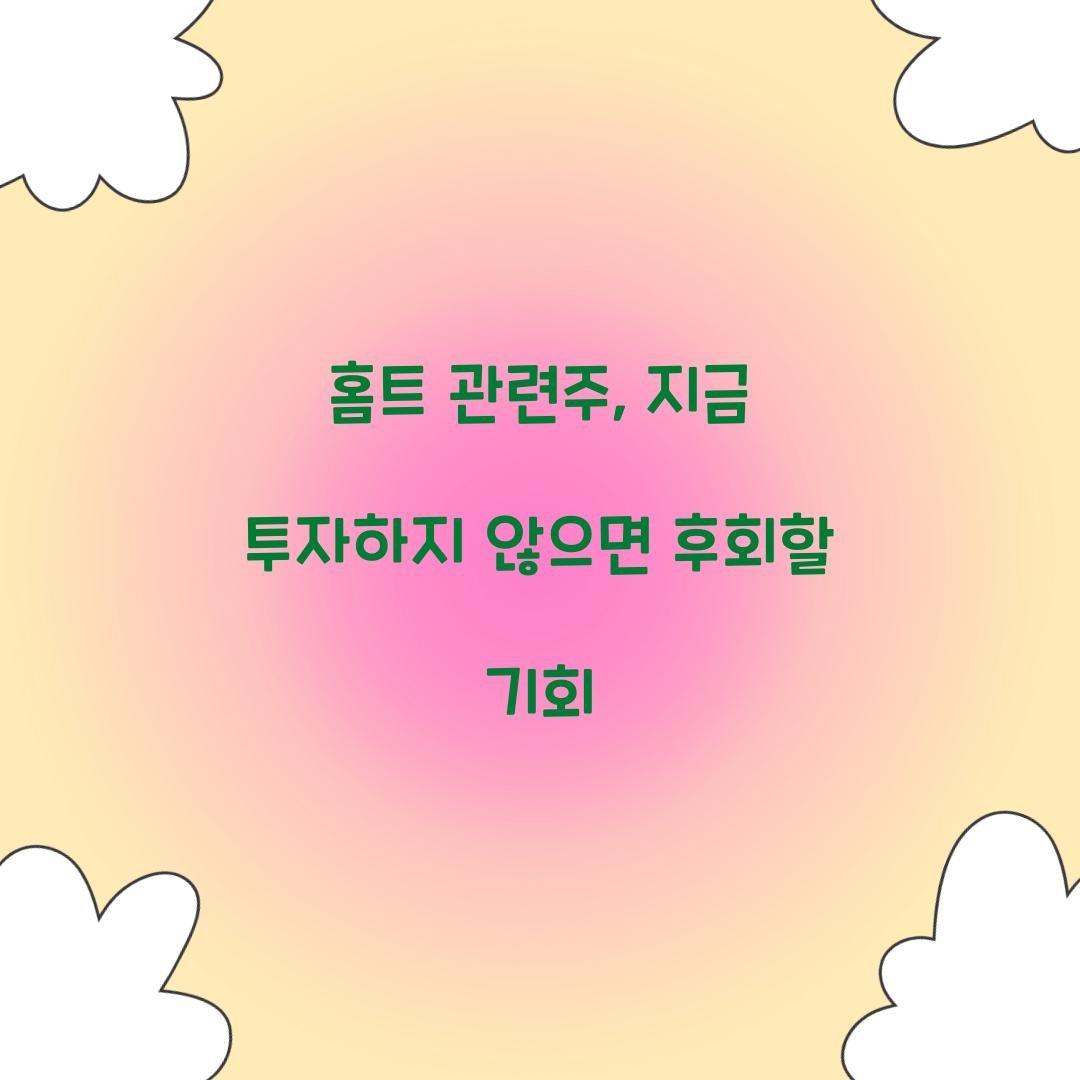 홈트 관련주, 지금 투자하지 않으면 후회할 기회