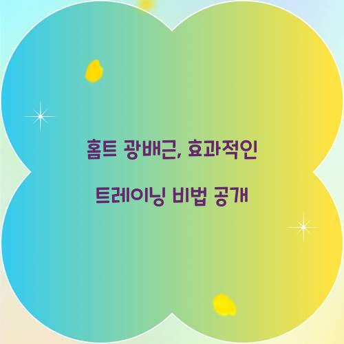 홈트 광배근, 효과적인 트레이닝 비법 공개