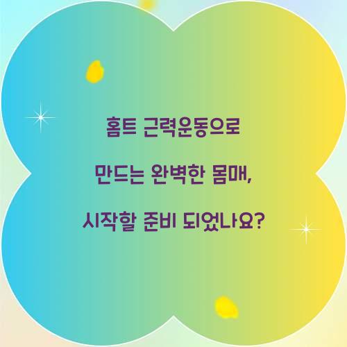홈트 근력운동으로 만드는 완벽한 몸매, 시작할 준비 되었나요?
