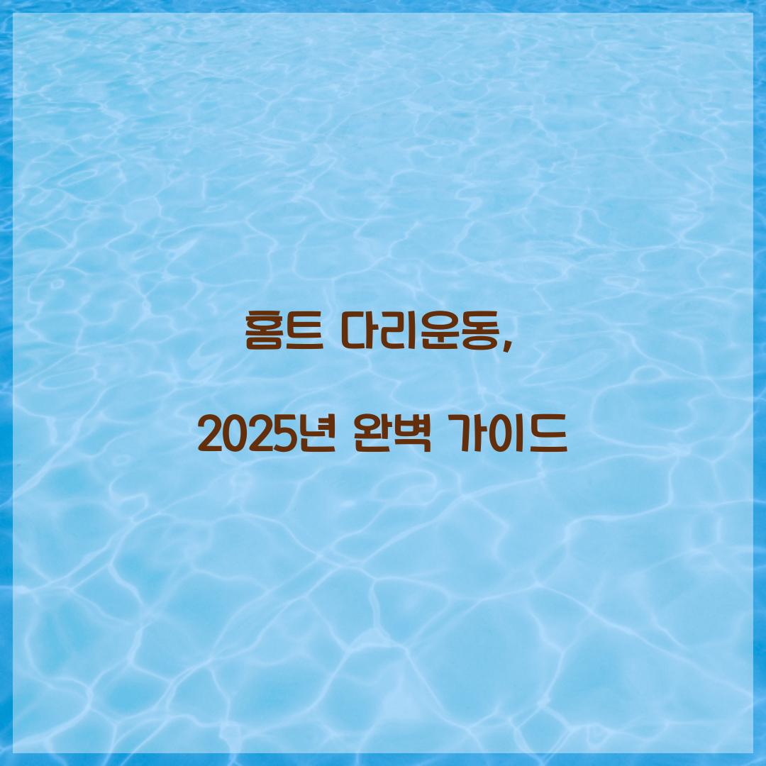 홈트 다리운동, 2025년 완벽 가이드
