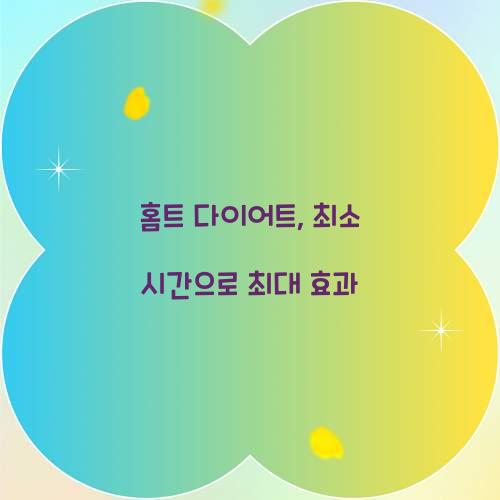 홈트 다이어트, 최소 시간으로 최대 효과